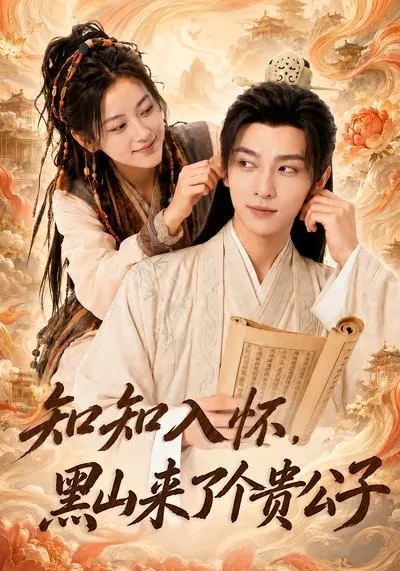 知知入怀，黑山来了个贵公子