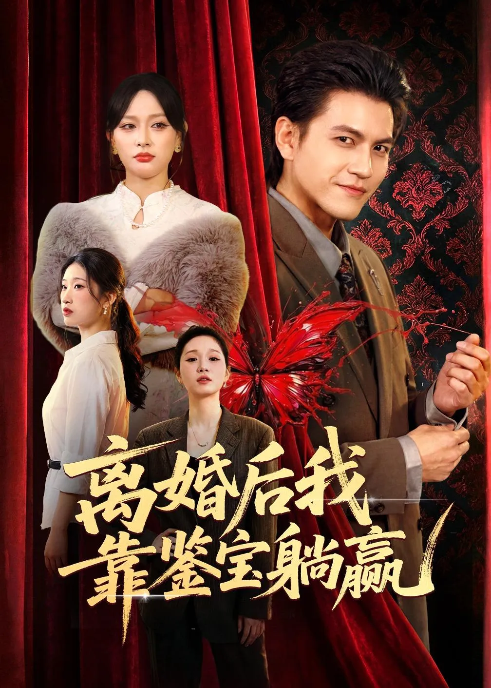 离婚后我靠鉴宝躺赢