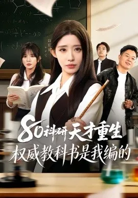 80科研天才重生：权威教科书是我编的