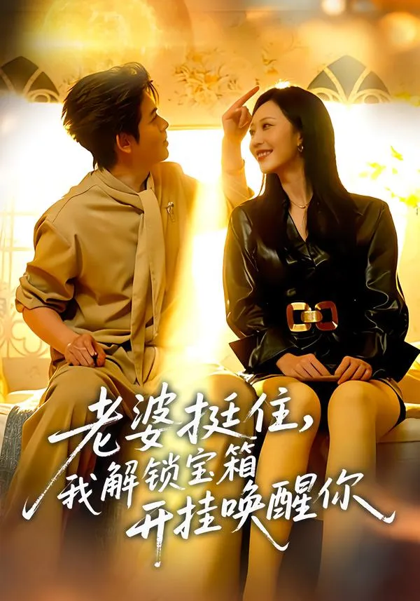 老婆挺住，我解锁宝箱开挂唤醒你