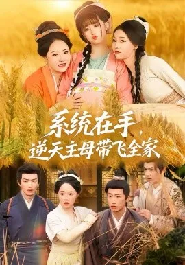 系统在手，逆天主母带飞全家