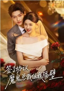 签了协议，魔鬼总裁住我隔壁