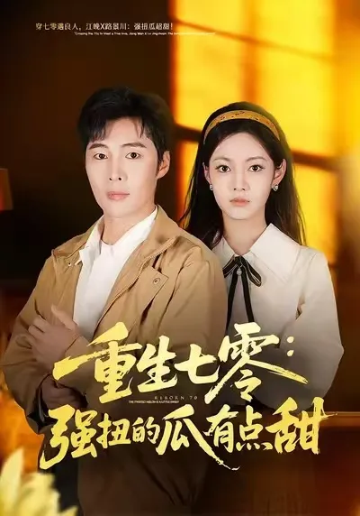 重生七零：强扭的瓜有点甜