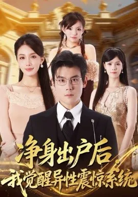净身出户后：我觉醒异性震惊系统