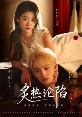 炙热沦陷