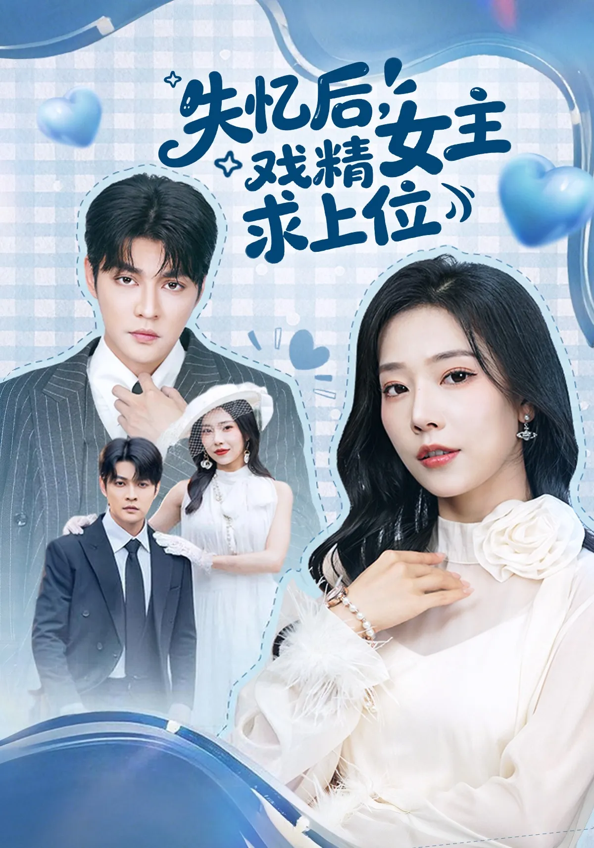失忆后，戏精女主求上位