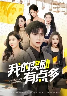 我的奖励有点多