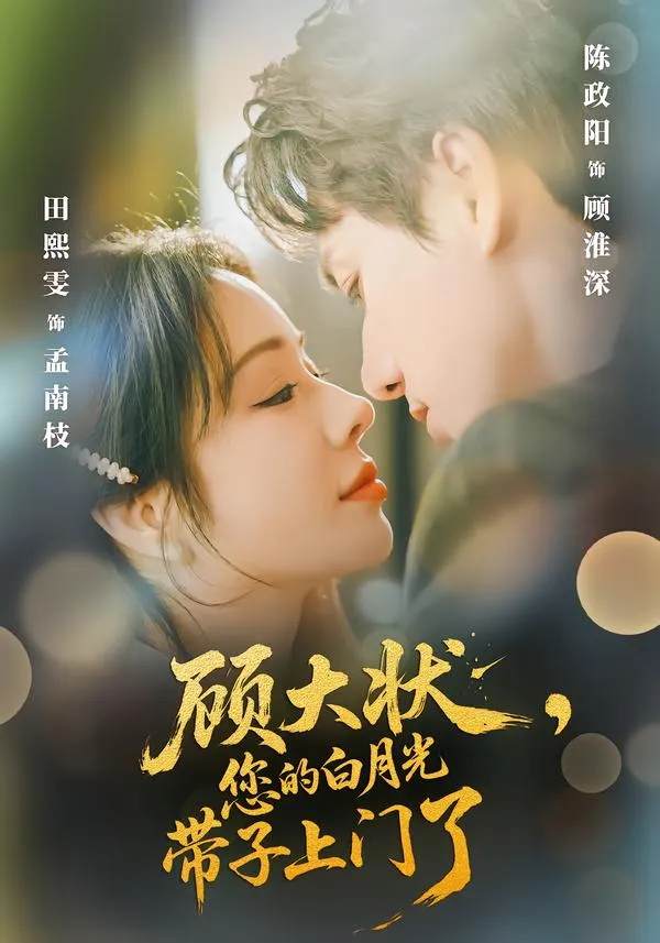 顾大状，您的白月光带子上门了