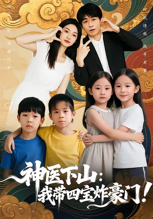 神医下山：我带四宝炸豪门