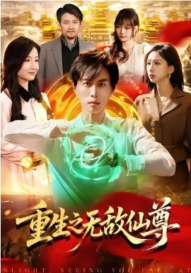 重生之无敌仙尊