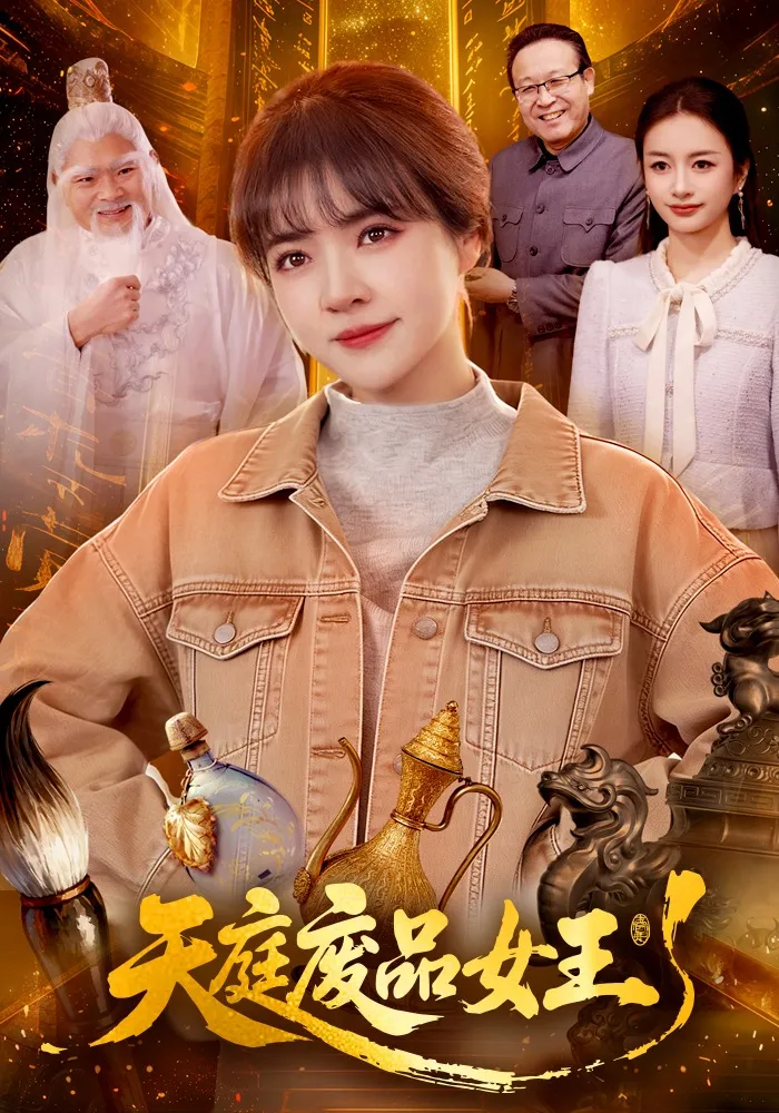天庭废品女王