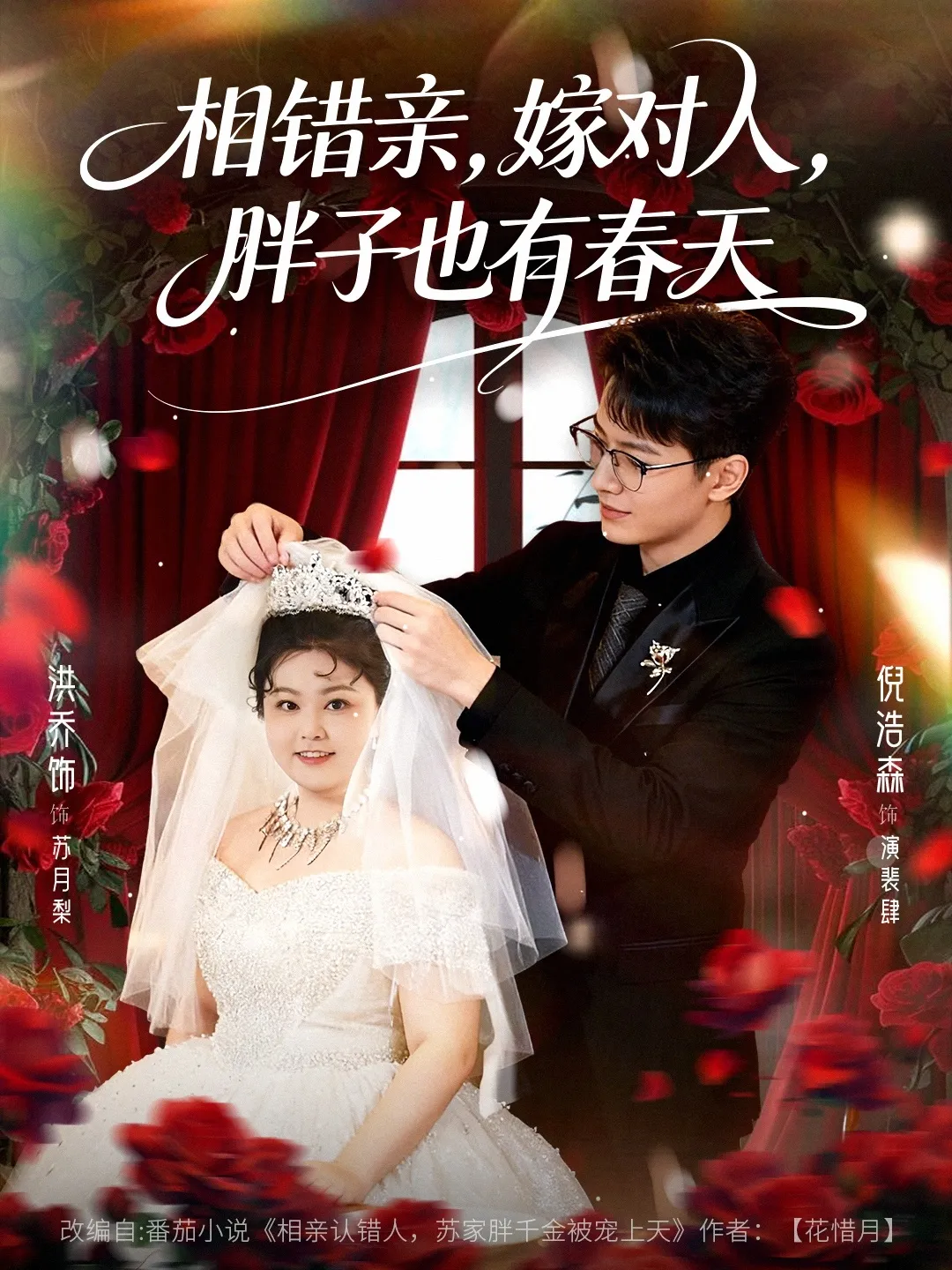 相错亲嫁对人胖子也有春天