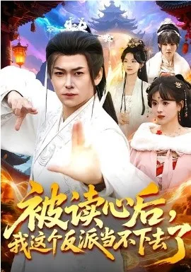 被读心后，我这个反派当不下去了