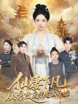 仙妻下凡，从爆改废柴老公开始