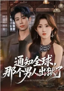 通知全球，那个男人出狱了