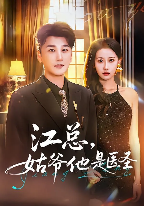 江总，姑爷他是医圣