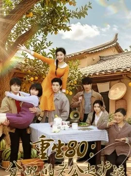 重生80：分配的老公超护短
