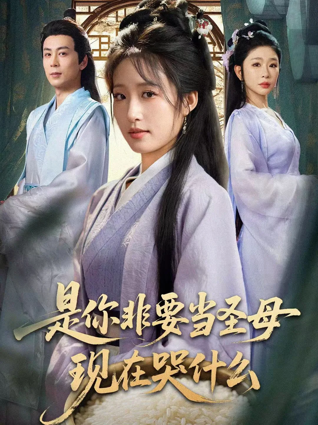 是你非要当圣母现在哭什么