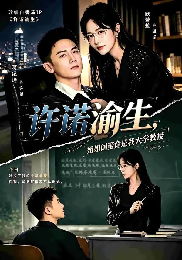 许诺渝生，姐姐闺蜜竟是我大学教授
