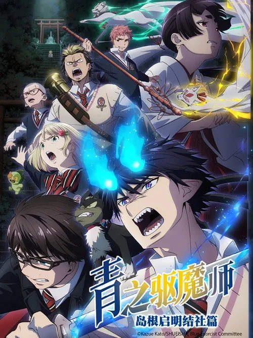 青之驱魔师：终夜篇