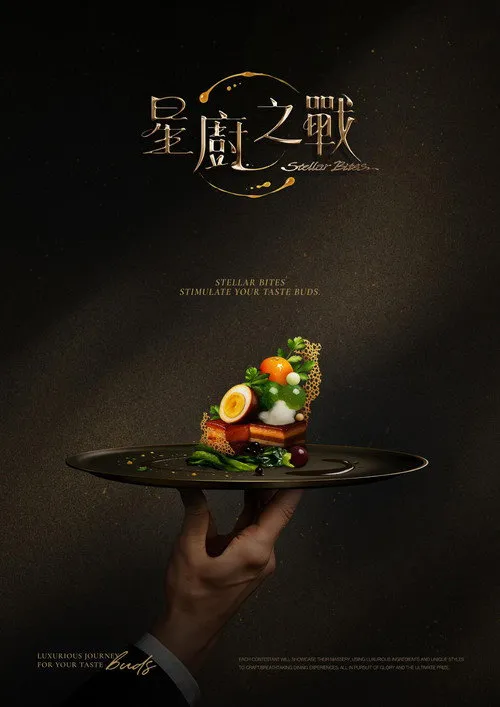 星厨之战